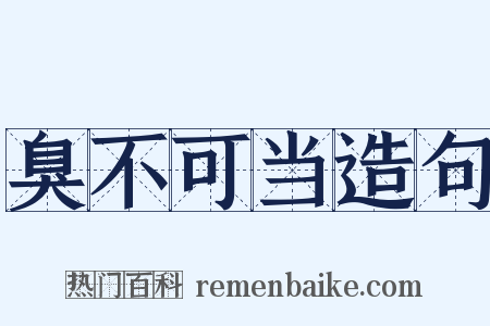 臭不可当造句是什么意思的图片